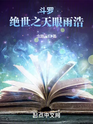 《斗罗：绝世之天眼雨浩》小说封面