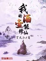 《我的酒壶能修仙》小说封面