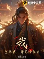 《我，宁采臣，开局悟长生》小说封面