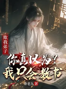 《欺我弟子，你真以为我只会教书？》小说封面