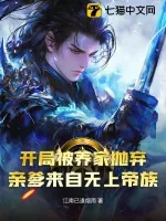 《开局被养家抛弃，亲爹来自无上帝族》小说封面