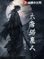 《大唐猎魔人》小说封面
