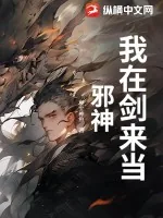 《我在剑来当邪神！》小说封面