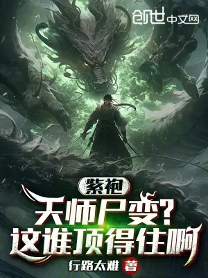 《紫袍天师尸变？这谁顶得住啊》小说封面