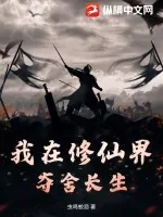 《我在修仙界夺舍长生》小说封面