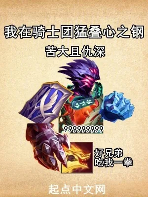 《我在骑士团猛叠心之钢》小说封面