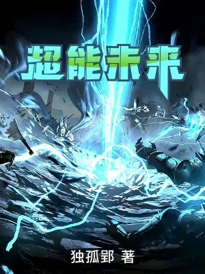 《超能未来》小说封面