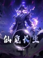 《仙觅长生》小说封面