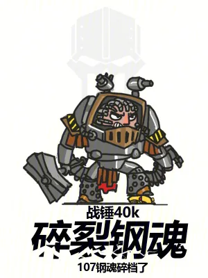 《战锤40k：碎裂钢魂》小说封面
