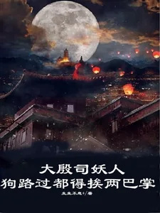 《大殷司妖人，狗路过都得挨两巴掌》小说封面