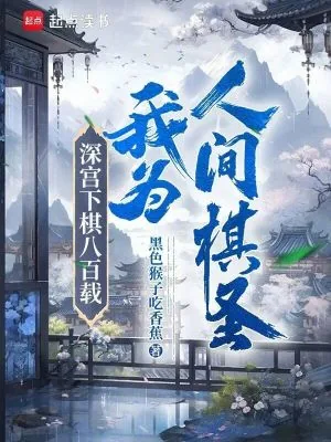 《深宫下棋八百载，我为人间棋圣！》小说封面