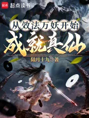 《从效法万妖开始成就真仙》小说封面