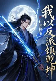《我以反派镇乾坤》小说封面