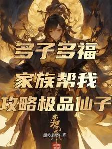 《多子多福，家族帮我攻略极品仙子》小说封面
