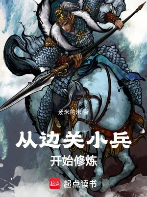 《从边关小兵开始修炼》小说封面