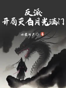 《反派：开局灭白月光满门》小说封面