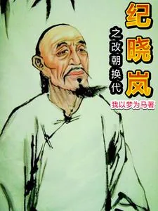 《纪晓岚：开局杀乾隆》小说封面