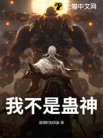 《我不是蛊神》小说封面