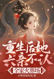 《重生后她六亲不认，全家火葬场》小说封面