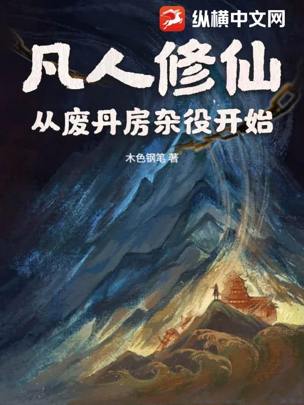 《凡人修仙：从废丹房杂役开始》小说封面