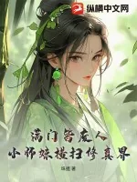 《满门皆废人，小师妹横扫修真界》小说封面