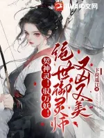 《契神灵！驭万妖！绝世御灵师又凶又美》小说封面
