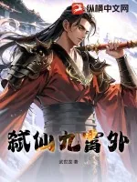 《弑仙九霄外》小说封面