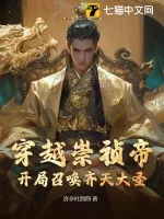 《穿越崇祯帝，开局召唤齐天大圣！》小说封面