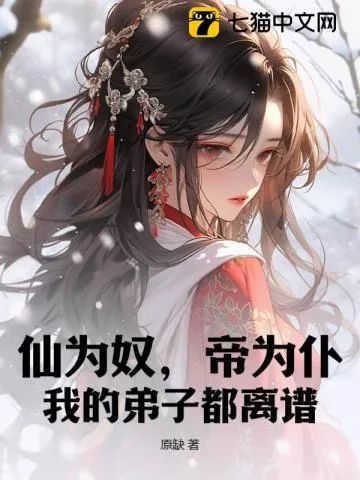 《仙为奴，帝为仆，我的弟子都离谱！》小说封面