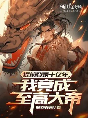 《提前登录十亿年，我竟成至高大帝》小说封面