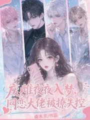 《废雌夜夜入梦，网恋大佬被撩失控》小说封面