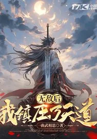 《无敌后我镇压了天道》小说封面
