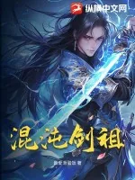 《混沌剑祖》小说封面