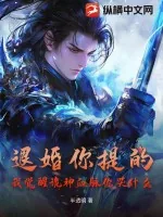 《退婚你提的，我觉醒诡神血脉你哭什么？》小说封面