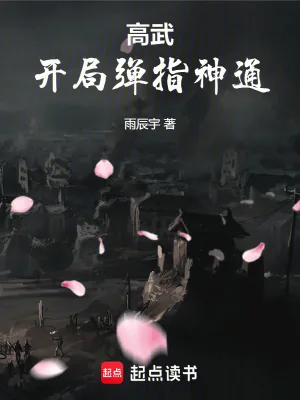 《说好高武世界，结果你一指爆星？》小说封面