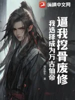 《逼我挖骨废修，我选择成为万古仙帝》小说封面
