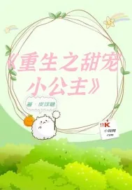 《重生之甜宠小公主》小说封面