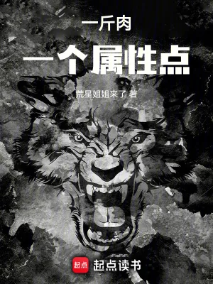 《一斤肉一个属性点》小说封面