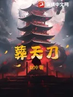 《葬天刀》小说封面