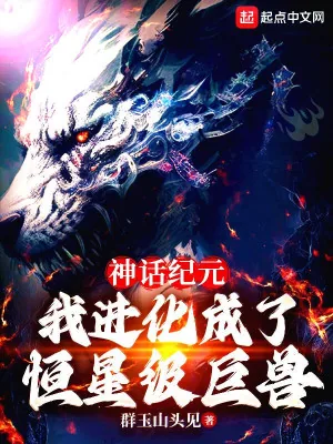 《神话纪元，我进化成了恒星级巨兽》小说封面