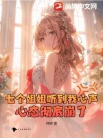 《七个姐姐听到我心声，心态彻底崩了！》小说封面