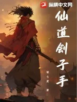 《仙道刽子手》小说封面
