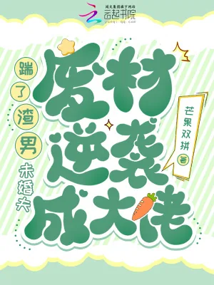 《踹了渣男未婚夫,废材逆袭成大佬》小说封面