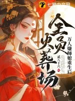 《万人嫌师娘重生后，全员火葬场》小说封面