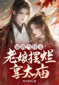 《逼我当侍妾？老娘摆烂享太庙》小说封面