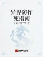 《异界防作死指南》小说封面