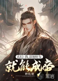 《玄幻：我，添加好友就能成帝！》小说封面