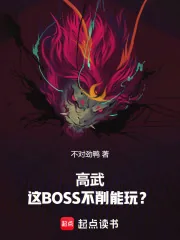 《高武：这BOSS不削能玩？》小说封面