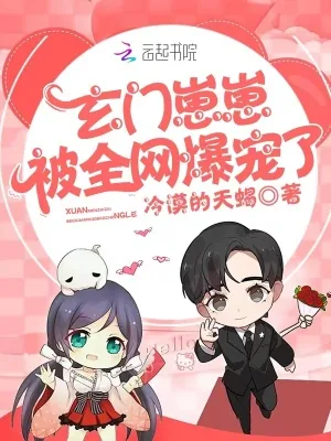 《玄门崽崽被全网爆宠了》小说封面