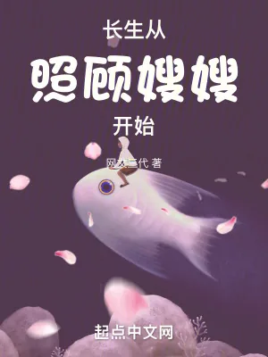 《长生从照顾嫂嫂开始》小说封面